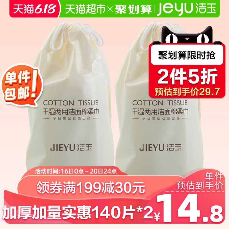 2、天猫超市洁玉一次性洗脸巾女140片*2卷拍2件 (SQgS1FzYtT2)