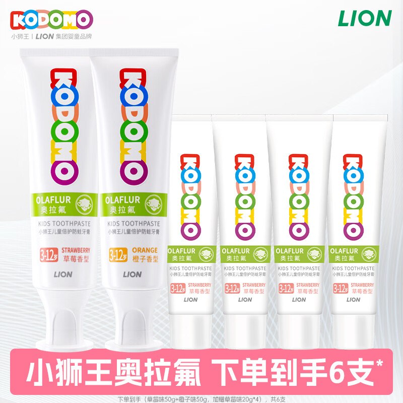 自营狮王 奥拉氟儿童牙膏 50g*2支Plus拍下【22.8元】赠牙膏20g*4支领 