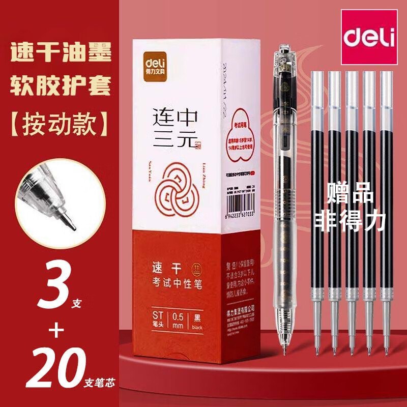 得力 考试专用按动速干中性笔