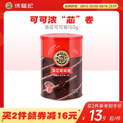 0点开始 拍3件 19.7💵【徐福记官方旗舰店】徐福记浓芯可可卷共150g*3罐)BBZQdwckVd3)/ CZ11//