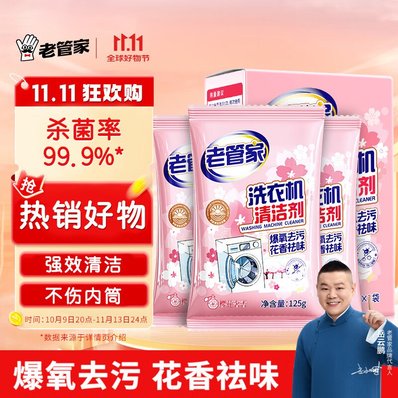 1.2元一盒老管家洗衣机清洁剂①先打开加入购物车砸5卷，再去秒杀会场