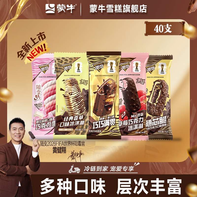 蒙牛 随变随芯脆冰淇淋全家福40支到手79.9元；折1.9/支领 