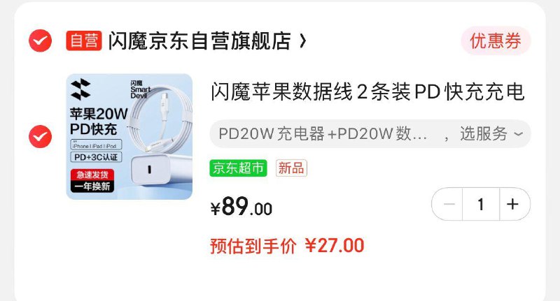 闪魔pd快充套装凑全品和20补贴券到手27亓