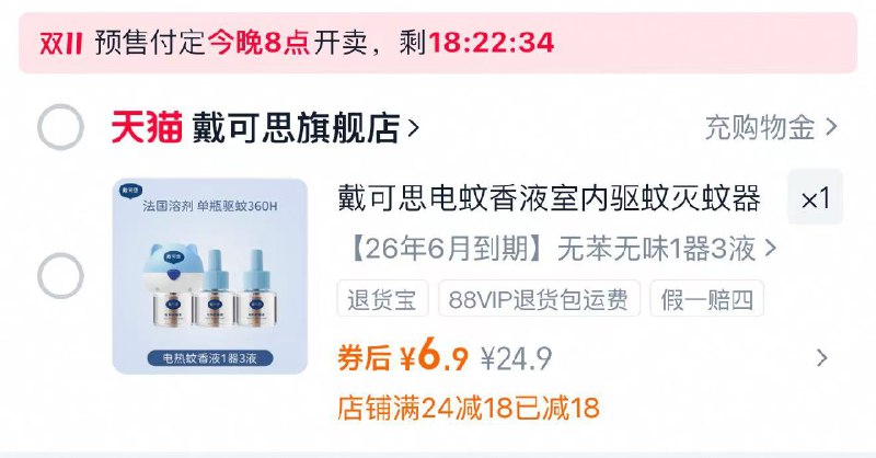 1三液一器才💰6.9‼️ug戴可思电蚊香液