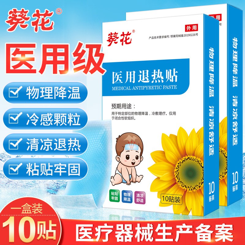 14.9元 物理退热贴葵花医用退热贴10贴)iPOXdQvFRUM)/ CZ1111