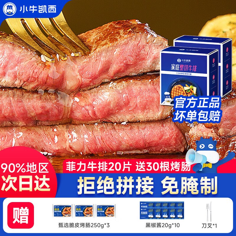 129.9元 小牛凯西 菲力牛排 1.3kg/20片下单赠烤肠*30根+黑椒酱*10袋+餐具~
