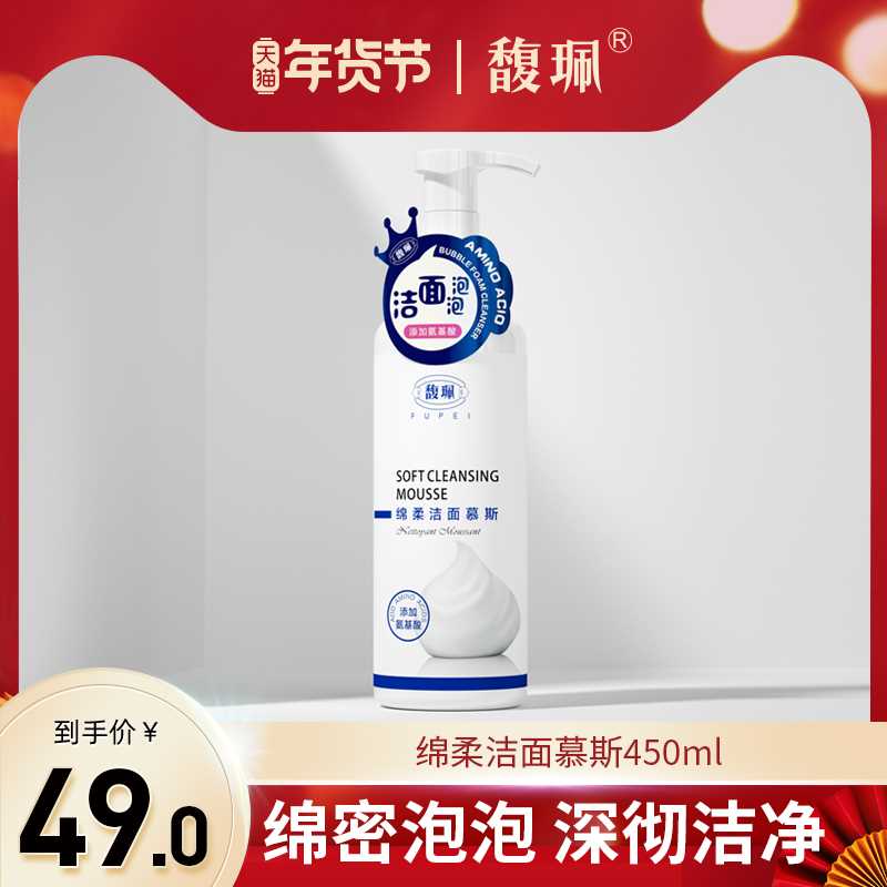 19.9元【馥佩旗舰店】氨基酸慕斯泡泡洗面奶450ml(jg5DcxCbFyA)/