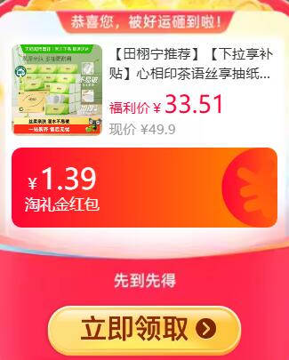 1.39礼金9折消费券23.24元 猫超包邮部分人有5福袋18.24元 不到1元一包详情页进入超级补贴购买心相印茶语丝享抽纸3层100抽20包：/