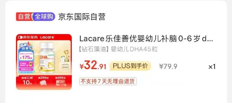 Lacare乐佳善优dha藻油45粒plus弹10卷 叠健康卷 付32.9亓