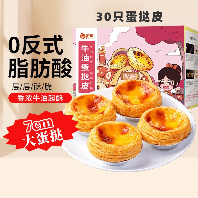 俏侬 牛油蛋挞皮 大号30只
