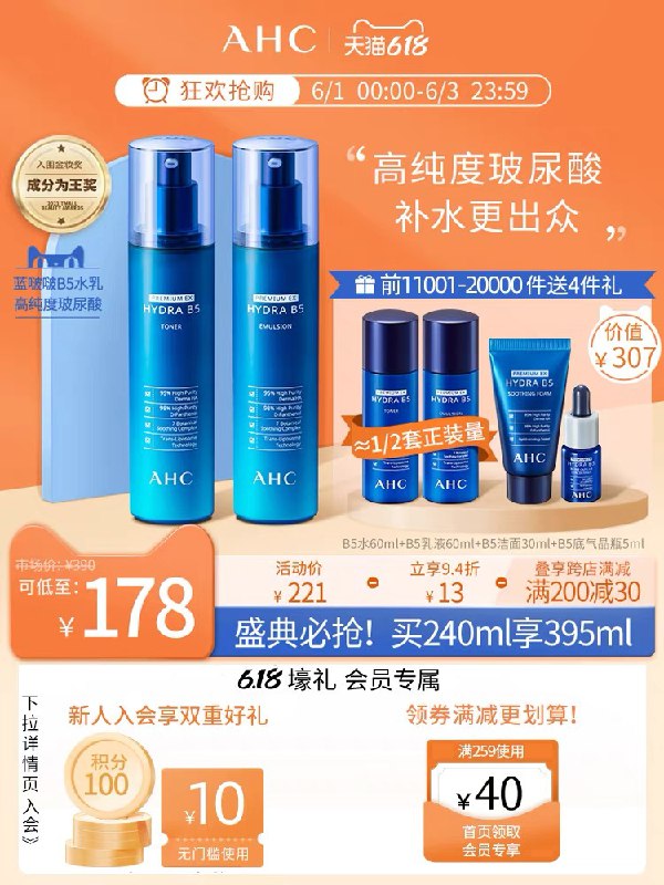 0点开始 拍下143元AHC蓝啵啵B5水乳2件套装赠水乳60ml*2+洁面1+精华1(ry1rXgd51gA)/ ---每天都要领3️⃣次！记得哦👉