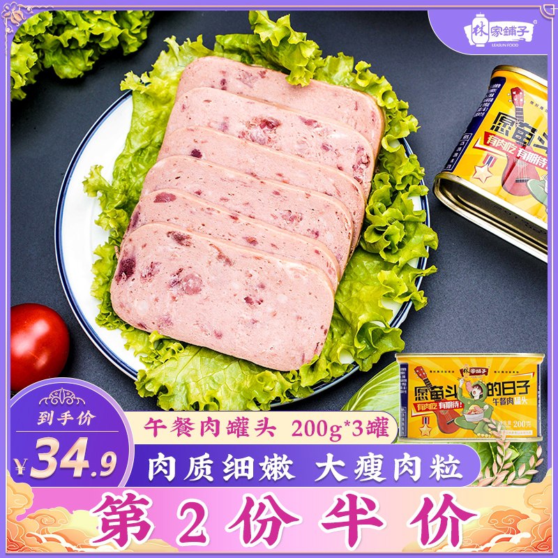 21.9元 林家铺子旗舰店火腿午餐肉罐头200g*3罐(n9luXag1HS4)/