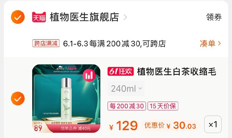 2.凑单商品 也加购物车1件(zp0CX5s0b24)/ 两个商品一起【提交并付款】然后再单独【退款凑单商品】植物医生爽肤水 到手30元---每天都要领3️⃣次！记得哦👉