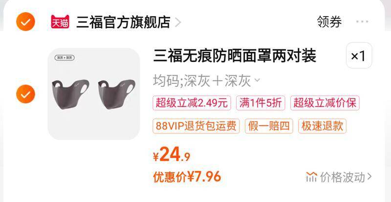 冲5折，啪下7.9亓❗三福无痕防晒面罩2件装9/gGJy4VKVKlV// AA11