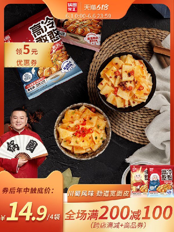 0点后下单 拍下9.9元 跨店满减凑单 预计6.9元锅圈食汇多味红油面皮4连包(Vne5XgdVmBj)/ ---每天都要领3️⃣次！记得哦👉