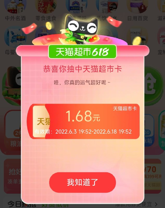 天猫超市首页 停留有红包雨