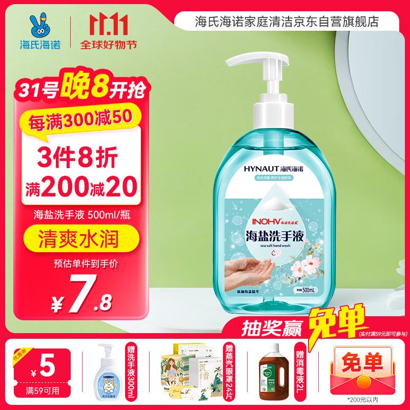 拍3 凑后折0.9/瓶海氏海诺海盐抑菌洗手液500ml瓶
