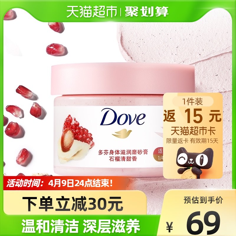 88-5券后 59元送15元猫卡 实际到手44元多芬石榴籽身体磨砂膏298g￥7zyY2SVbv7r￥/
