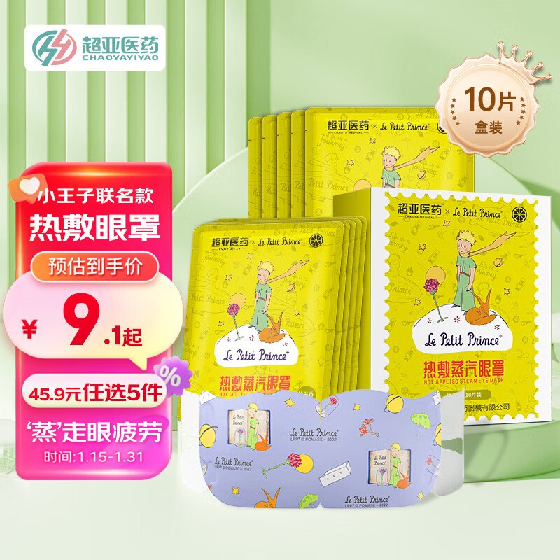 超亚蒸汽眼罩10片/盒49选5件区任选5件