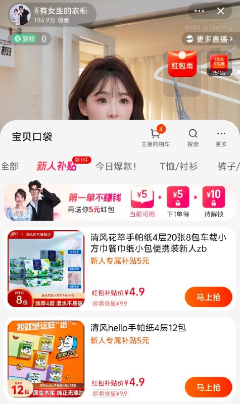 tb，所有女生的衣橱值播间有新人补贴5元叠加虹包雨，可拍手帕纸