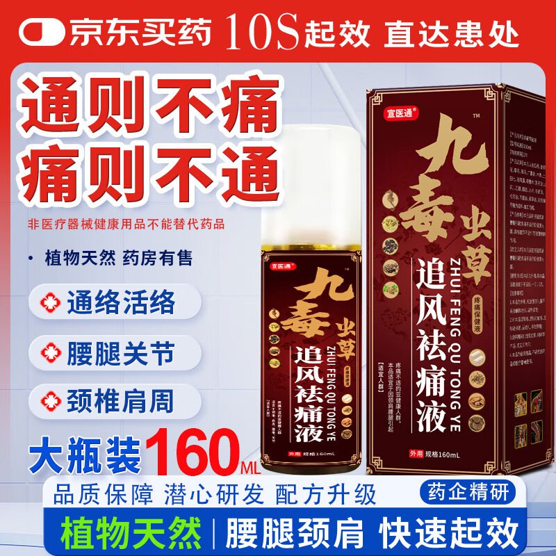 京东app首页“9.9包邮”领8-3卷宣医通 九毒虫草通络液跳转京东app浏览详情页或加购物车砸金蛋如有砸6-5券叠加1首单【1.35】