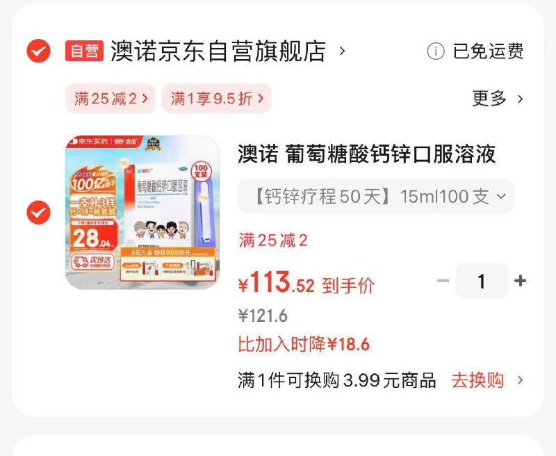 反馈：降价了澳诺葡萄糖酸钙锌15ml*100支JD首页-zb低价-fu利中心页面签到可得25-2奍包砸蛋拍下113.5亓 折5ml×300支联系客服赠5ml×36支  折0.33/支