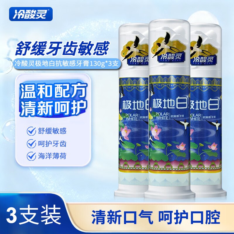 冷酸灵 极地白抗敏牙膏 130g*3支