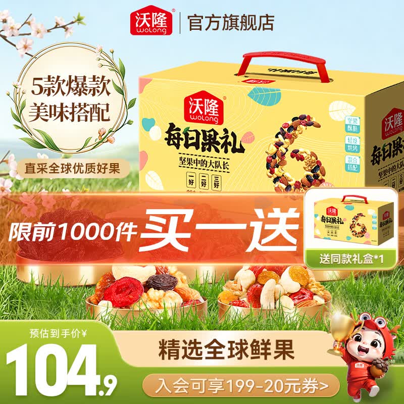 42.4/件！！沃隆 每日坚果礼盒 620g拍下84.8元；【买一赠一】领 