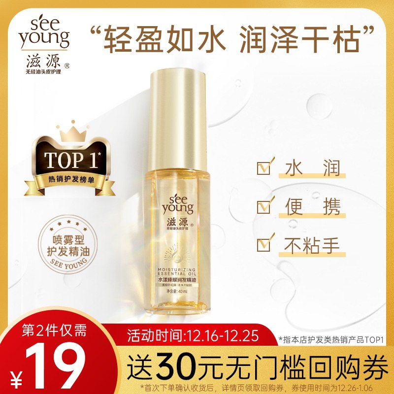24.9元【滋源旗舰店】改善防毛躁柔顺修复护发精油(3cHU2aetwow)/