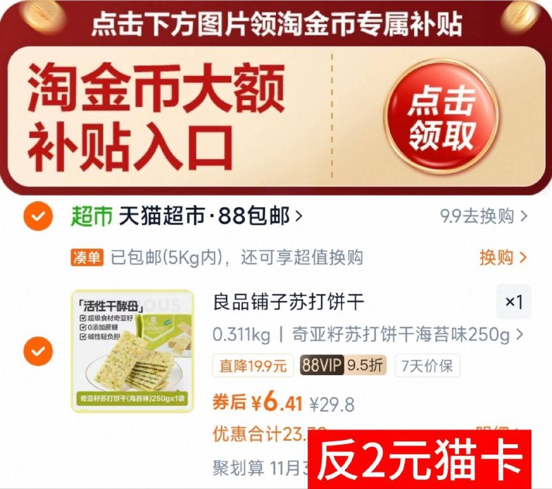 速！下拉详情拍88vlp6.4亓，返2猫卡=4.4亓良品铺子苏打饼干250g9/0rBjfbqa0TH// AA11  ---每日红包 u.jd.com/0apPWo4