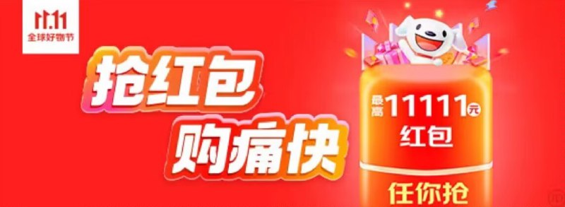 京东双11超级红包
