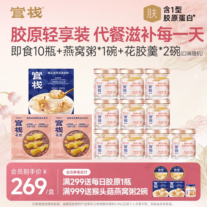 Lou忦速撸！！之前最低169的~官栈 即食花胶轻享装 38g*10瓶+燕窝粥252g+花胶羹150g*2碗才折9.9/件！！拍下【129元】