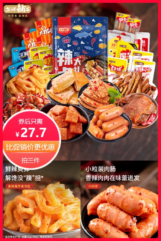 27.7元 任选3件盐津铺子零食休闲小吃(XGno2NVvPeI)/