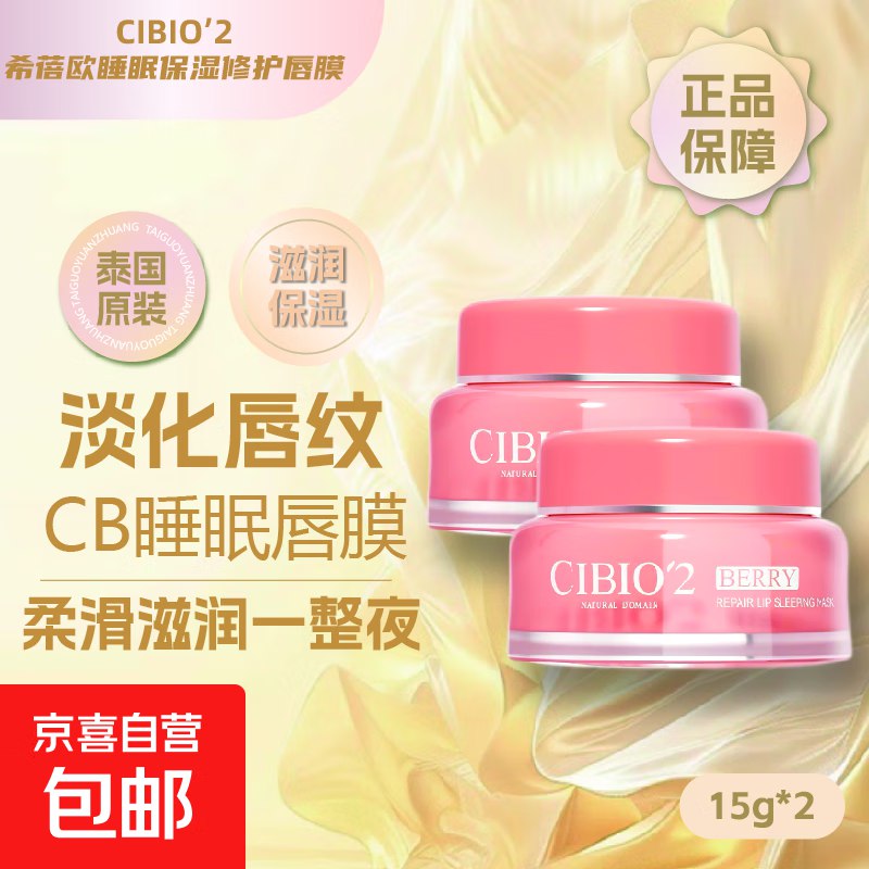 泰国睡眠养护唇膜 15g*2凑300-50满减到手2块多