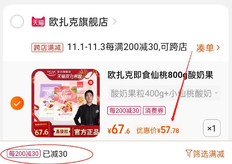 2.凑单商品 也加购物车1件(SH9KXFItKeK)/ 两个商品一起提交并付款然后再单独退款凑单商品欧扎克麦片共1200g 到手57.8元JD红包：