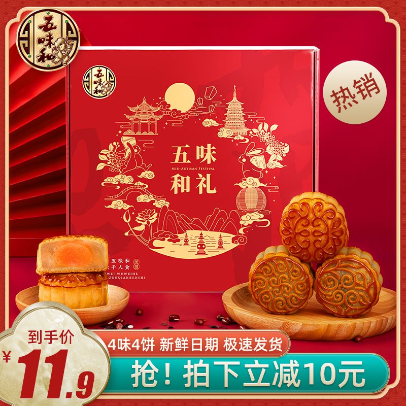 9.9元 五味和食品官方旗舰店蛋黄莲蓉广式老月饼礼盒4饼(Fhh4XlA7634)/