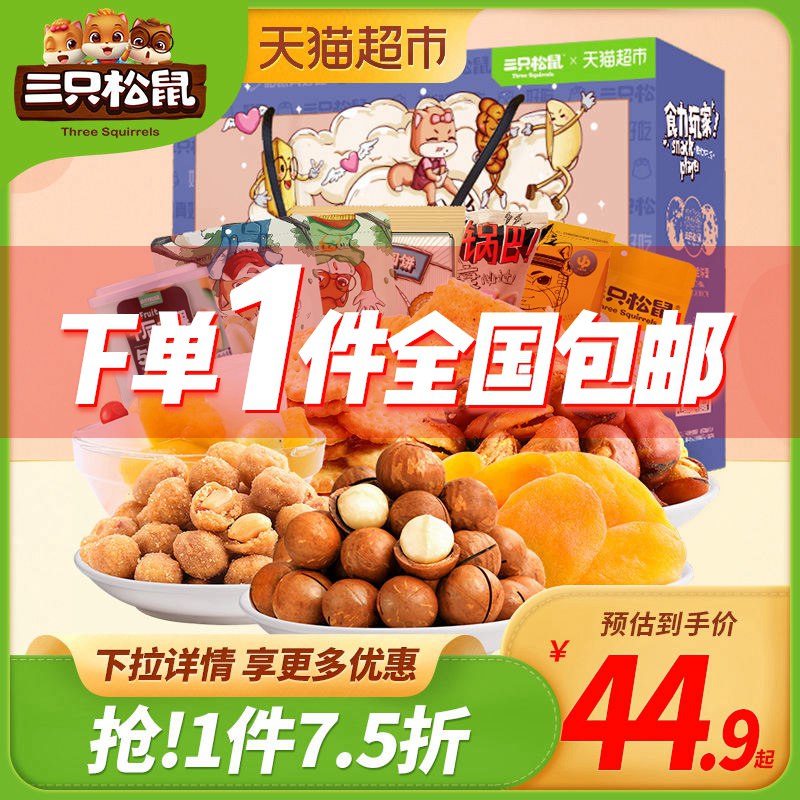 34.9元拍下变价天猫超市三只松鼠零食7袋礼盒装(LNAUchu6Afw)/