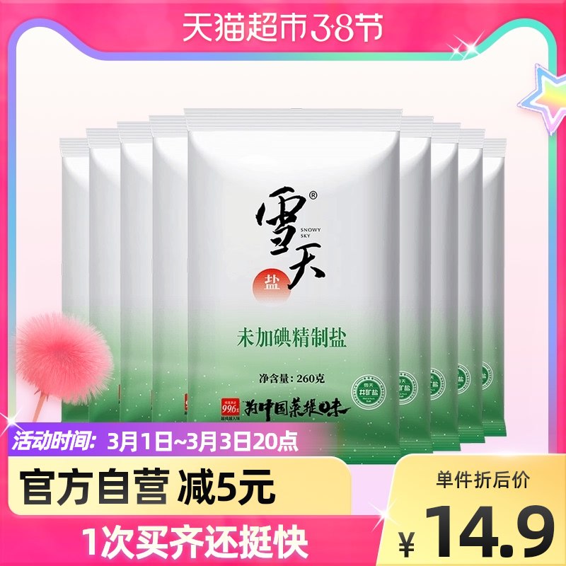 9.9元 天猫超市包邮雪天未加碘精制盐260g*9包￥SETn24IFDvm￥/
