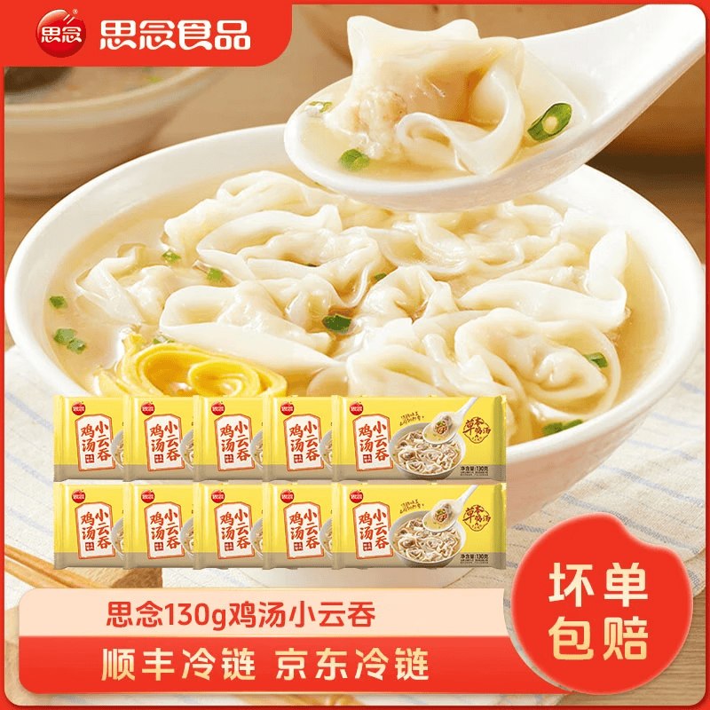 思念 鸡汤小云吞130g*10袋折5.9/袋！拍下【59元】