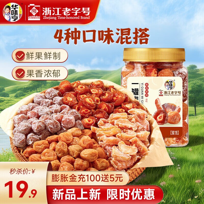 华味亨梅子蜜饯果干450g弹2立减【10.9】（如不弹试试搜2限时卷）
