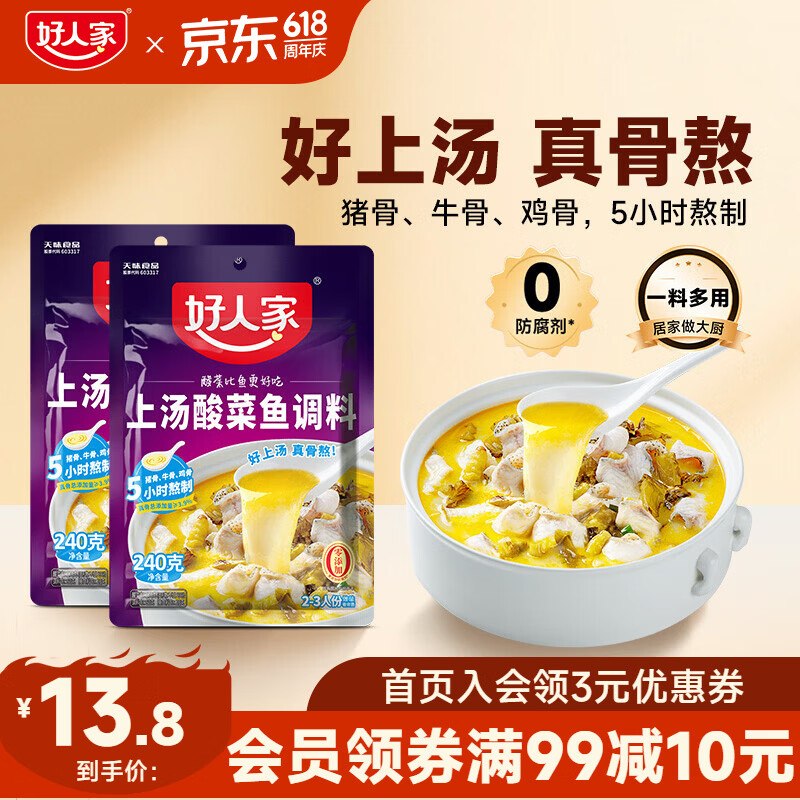 11.8元 好人家 酸菜鱼调料240g*2袋