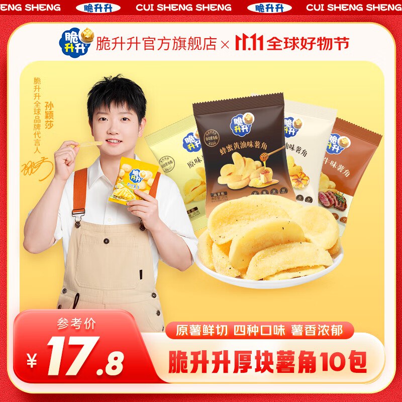 脆升升零食合集①13.8元 香脆薯角组合20g*10包