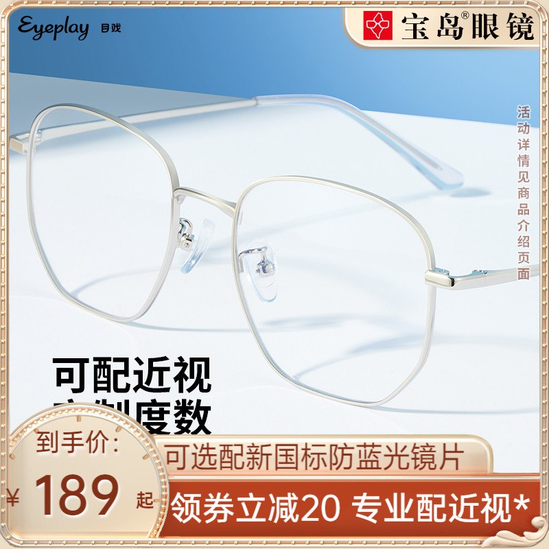 59元 宝岛眼镜官方旗舰店目戏大框防蓝光可配度数眼镜￥AWzF2QsFhvw￥/ 经常玩手机电脑的 戴个防辐射