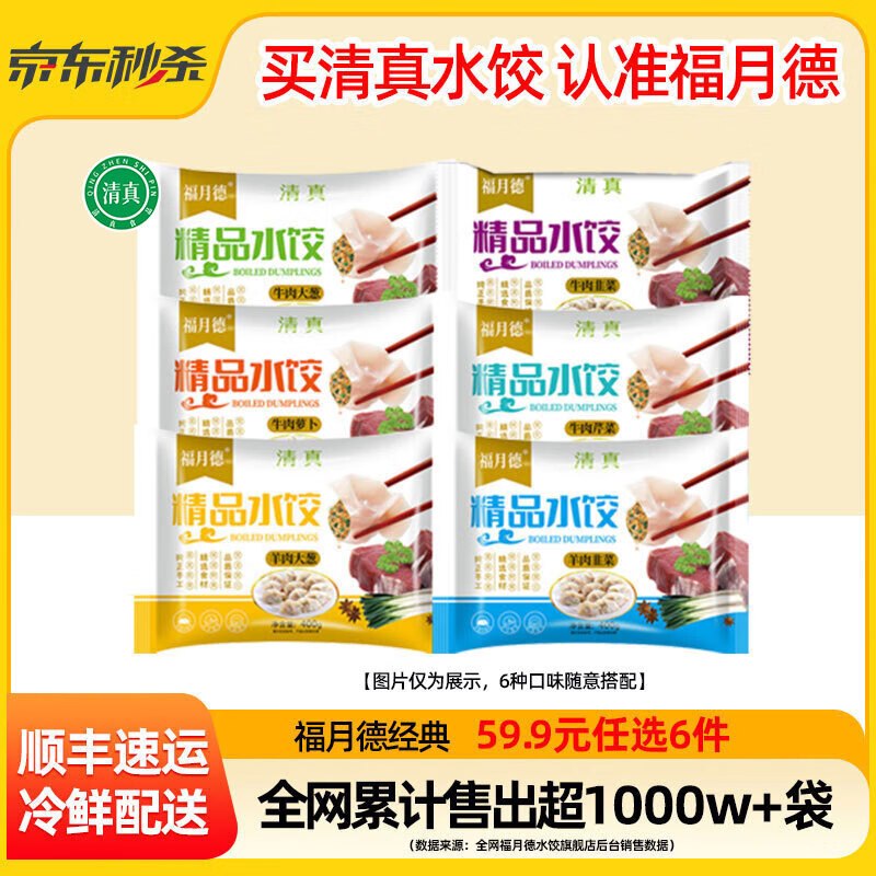 福月德 清真手工牛肉大葱水饺400g拍6袋49.74元；好评再反500京豆