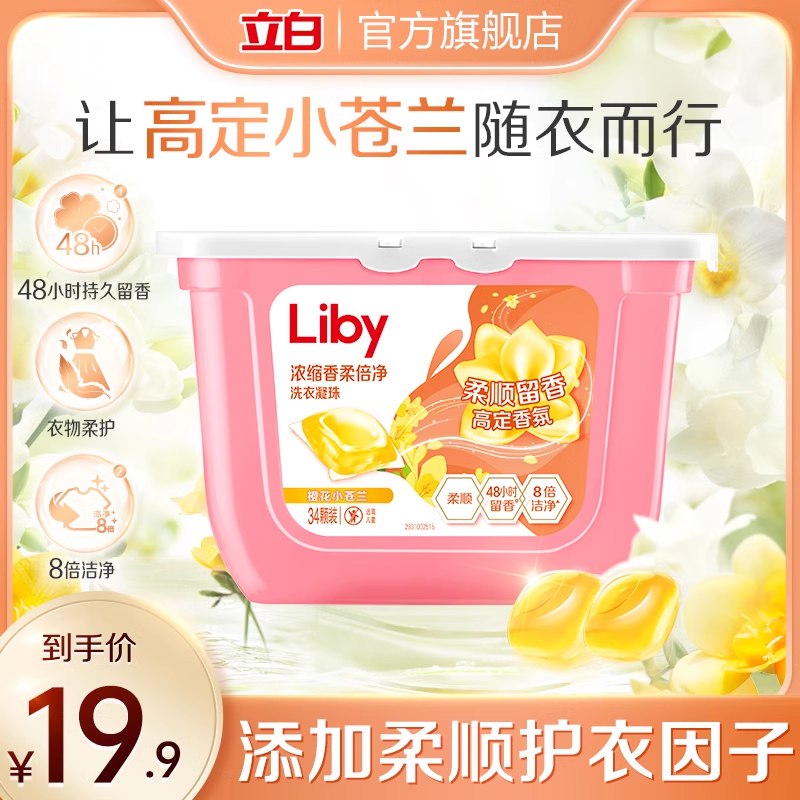 13.9💵 立白小苍兰洗衣凝珠34颗)vxXRdsQcStC)/ CZ11/送2袋大师洗衣液