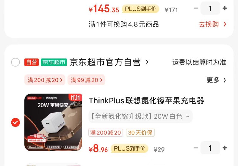 ThinkPlus联想氮化镓快充进去自动掉落29-17券，砸蛋，凑200-20 8.96到手