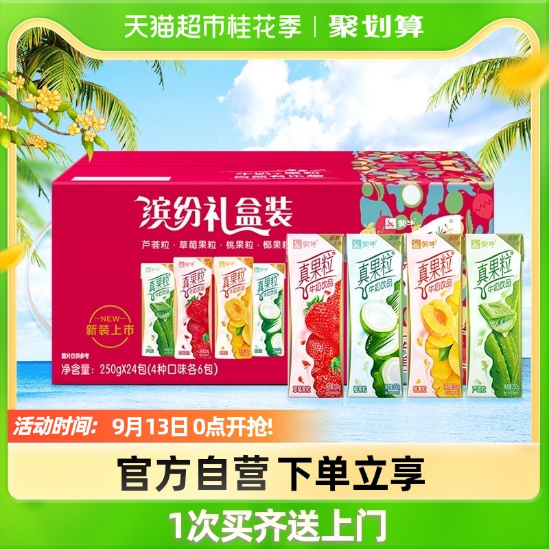 42.9元   天猫超市蒙牛真果粒250g*24盒(RcDj2wSVEDE) CZ0000/华北42.9元 其他地区48.9元华北88vip40.75元 折1.69元华北地区的88vip好价可冲~