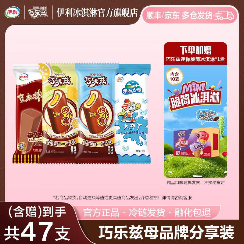 伊利 巧乐兹全家福冰淇淋组合雪糕37支+赠迷你脆筒1盒/10支到手59.9元，新客减3；折1.2/支领 