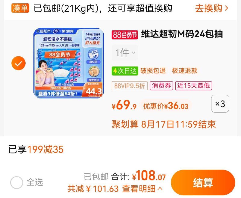 1.叠199-35劵 拍3件vip 【108.07】折1.5/包维达超韧抽纸M码3层120抽72包/ CZ0001 /)RzoqdE91FMb)//