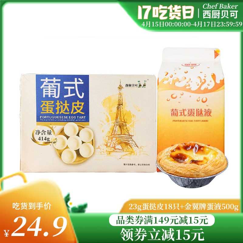 19.9元【KFC供应商】蛋挞皮18个+挞液500g组合(r048XcCyUCu)/